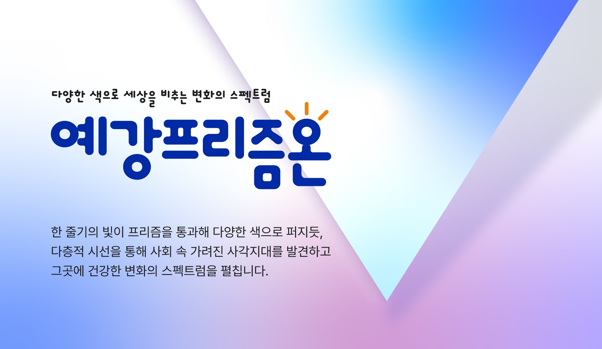 예강희망키움재단-다음세대재단, '예강프리즘온' 사업 론칭!