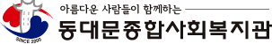 동대문종합사회복지관