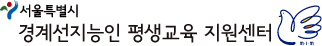 서울특별시경계선지능인평생교육지원센터