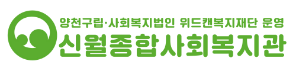 신월종합사회복지관