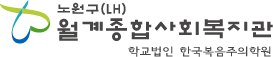 월계종합사회복지관