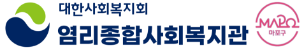 염리종합사회복지관