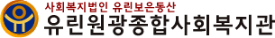 유린원광종합사회복지관